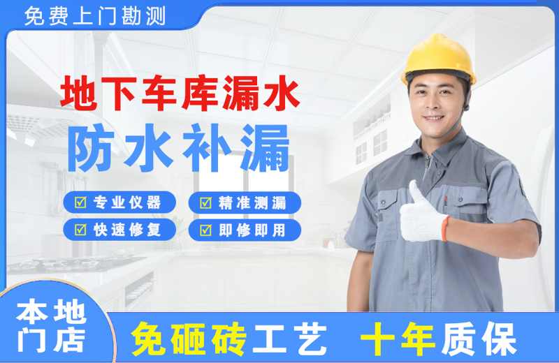 宜兴地下车库漏水维修